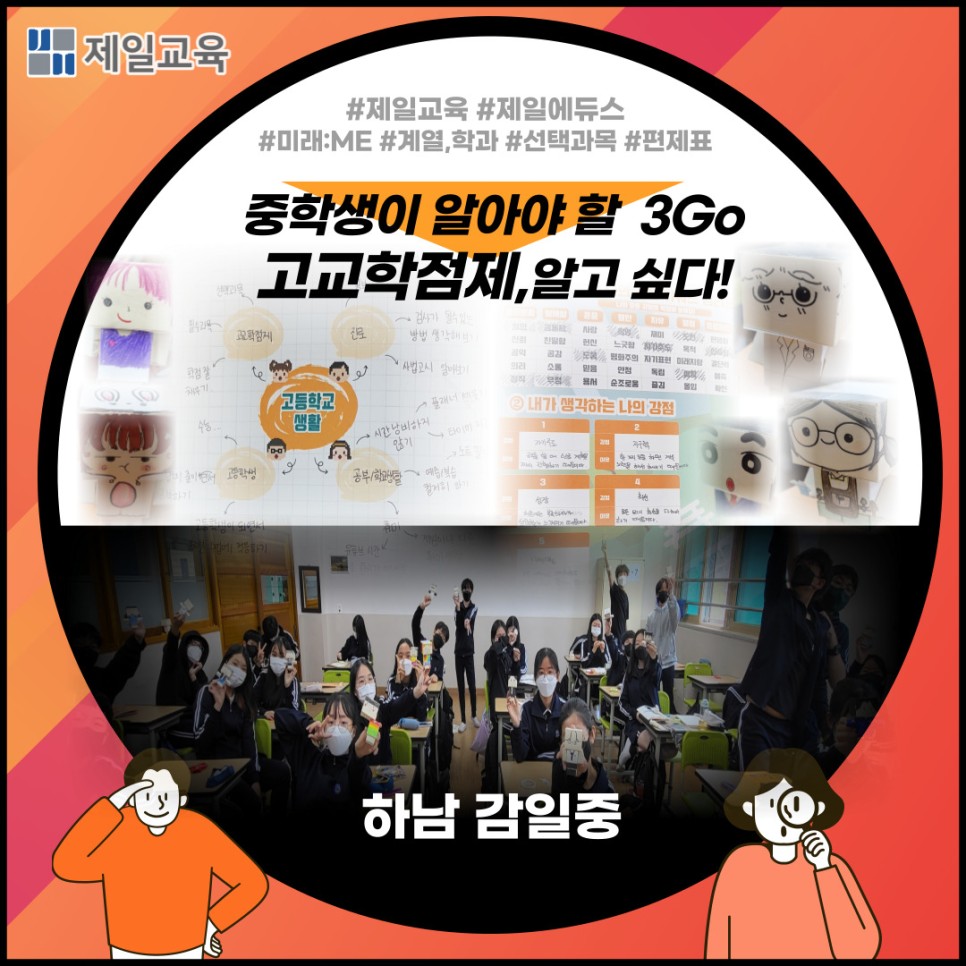 [하남/감일중] 중학생은 3Go(쓰리고) 고교학점제 캠프로 #제일교육 #제일에듀스 #미래미 #중학생고교학점제…